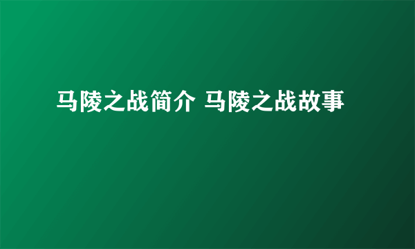 马陵之战简介 马陵之战故事