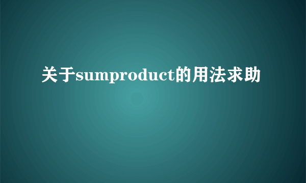 关于sumproduct的用法求助