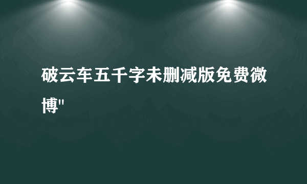 破云车五千字未删减版免费微博