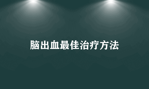 脑出血最佳治疗方法