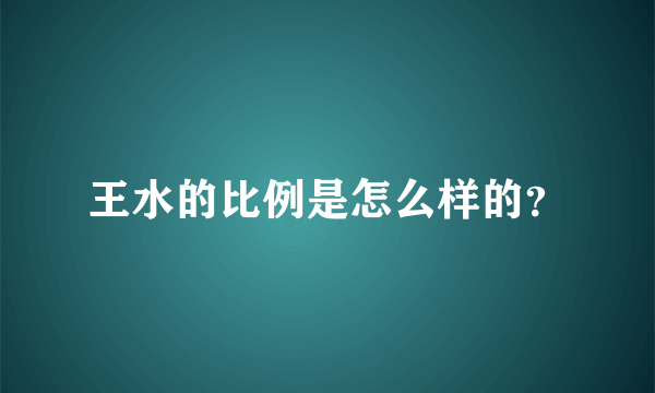 王水的比例是怎么样的？