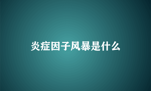 炎症因子风暴是什么