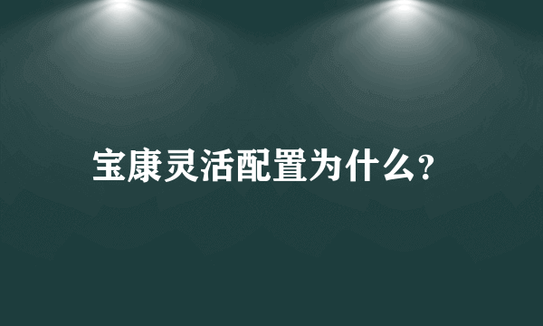 宝康灵活配置为什么？