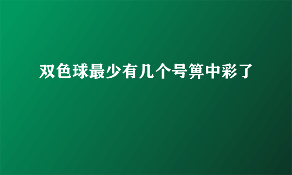 双色球最少有几个号箅中彩了