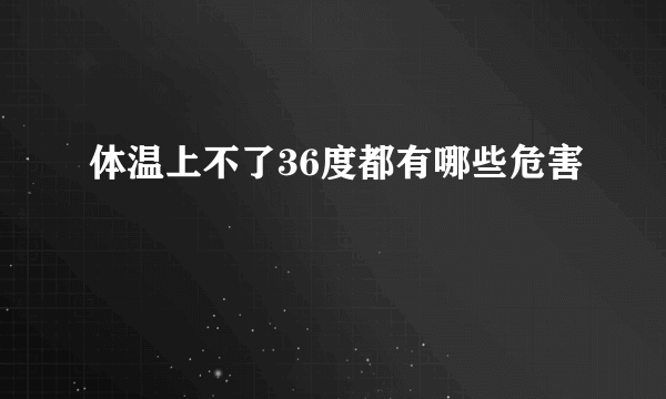 体温上不了36度都有哪些危害