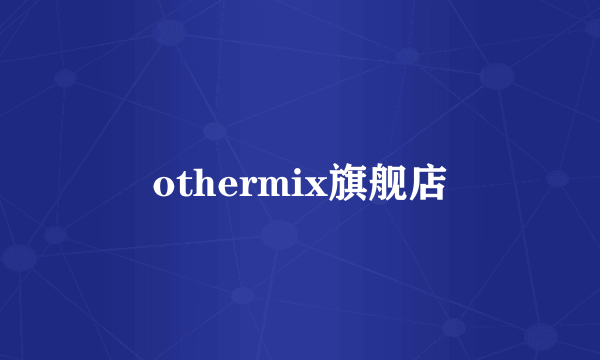 othermix旗舰店