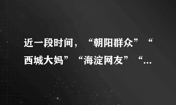 近一段时间，“朝阳群众”“西城大妈”“海淀网友”“网警志愿者”等这些安全志愿者队伍配合公安机关随时发现违法犯罪的新线索，在公共安全治理中的作用越来越大，也使公共安全治理理念和方式从政府的我治理向全民共治的我们治理转变，这体现出（　　）A.公民行使决策权参与公共安全的治理B.基层群众自治是维护公共安全的重要途径C.公民的个人利益和国家利益安全一致D.群众作为社会治理主体参与意识的回归