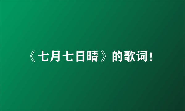 《七月七日晴》的歌词！