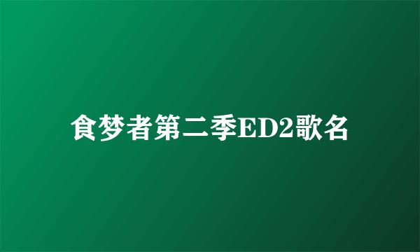 食梦者第二季ED2歌名