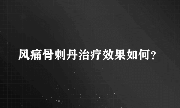 风痛骨刺丹治疗效果如何？