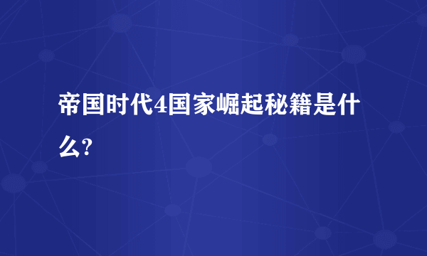 帝国时代4国家崛起秘籍是什么?