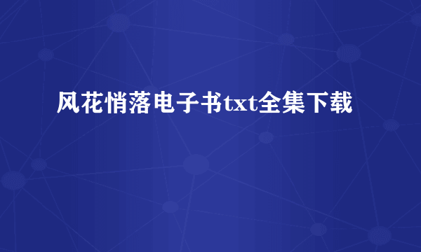 风花悄落电子书txt全集下载