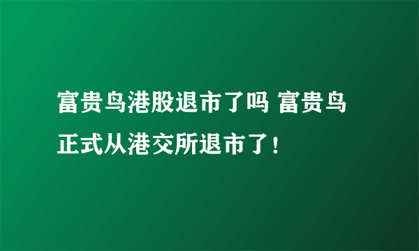 富贵鸟港股退市了吗 富贵鸟正式从港交所退市了！