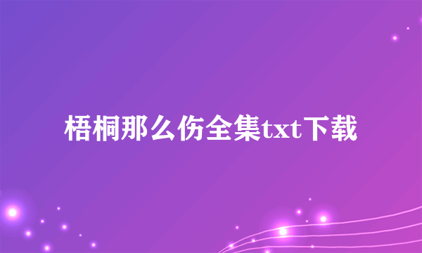 梧桐那么伤全集txt下载