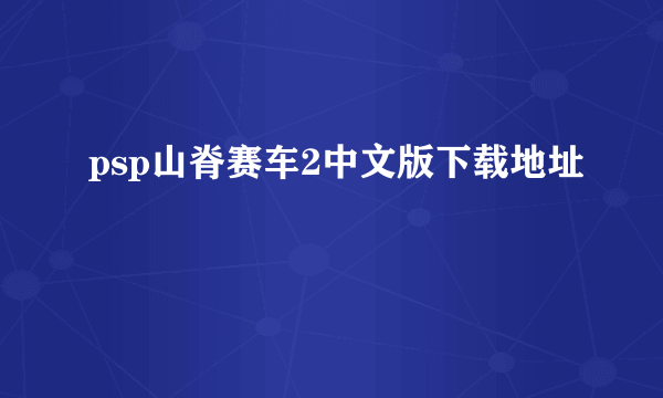 psp山脊赛车2中文版下载地址