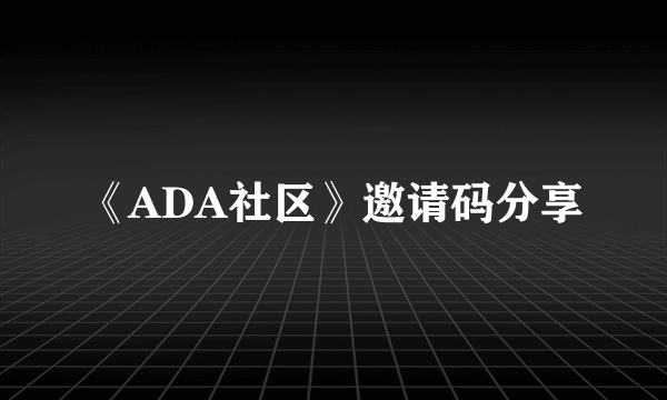 《ADA社区》邀请码分享