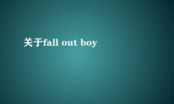 关于fall out boy