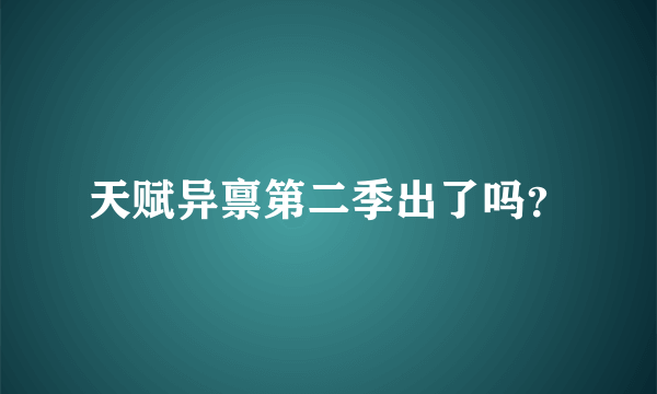 天赋异禀第二季出了吗？