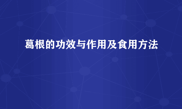 葛根的功效与作用及食用方法