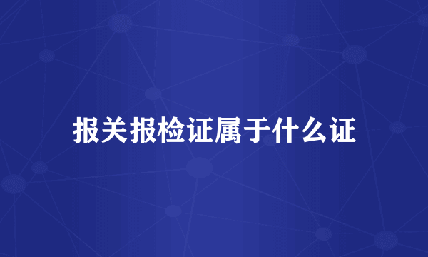 报关报检证属于什么证