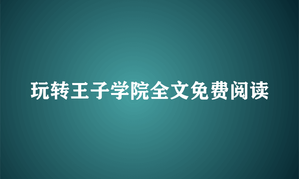 玩转王子学院全文免费阅读