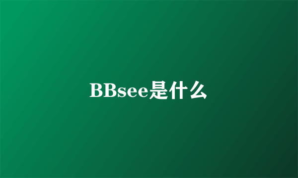 BBsee是什么