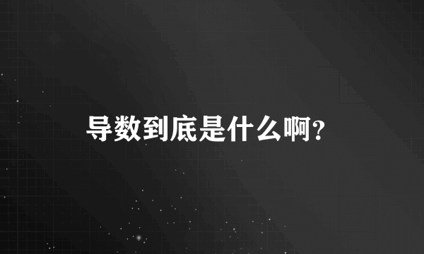 导数到底是什么啊？