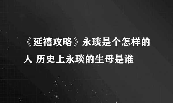 《延禧攻略》永琰是个怎样的人 历史上永琰的生母是谁