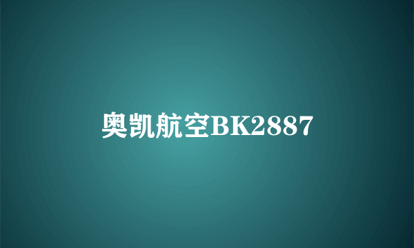 奥凯航空BK2887