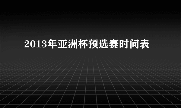 2013年亚洲杯预选赛时间表