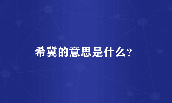 希冀的意思是什么？