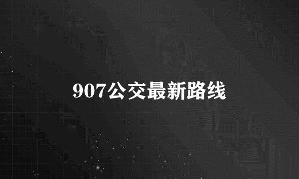 907公交最新路线