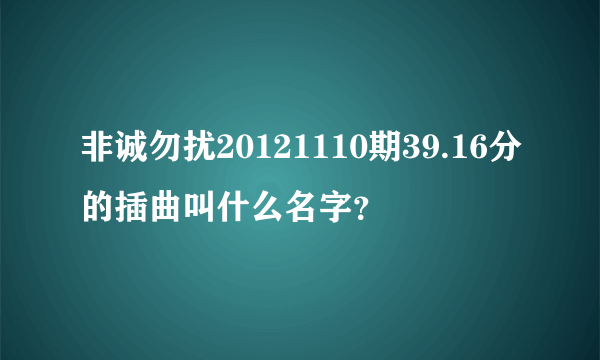 非诚勿扰20121110期39.16分的插曲叫什么名字？