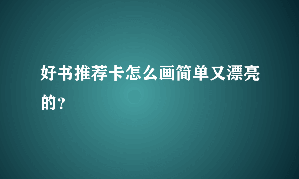 好书推荐卡怎么画简单又漂亮的？