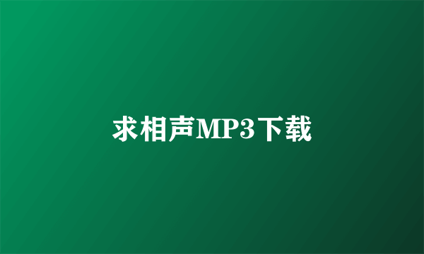 求相声MP3下载