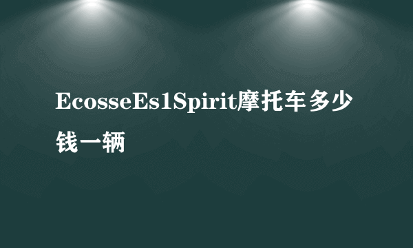 EcosseEs1Spirit摩托车多少钱一辆