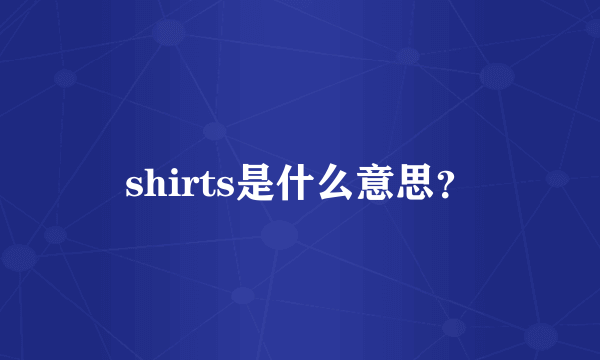 shirts是什么意思？