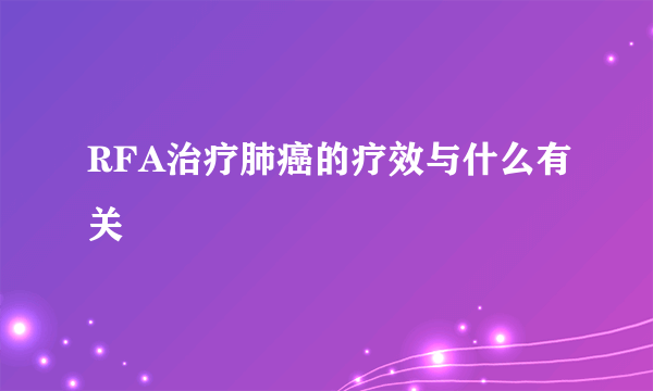 RFA治疗肺癌的疗效与什么有关