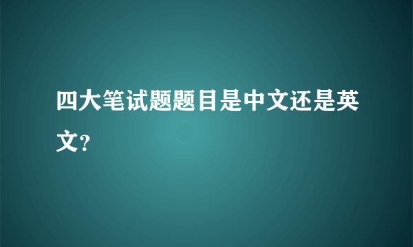 四大笔试题题目是中文还是英文？