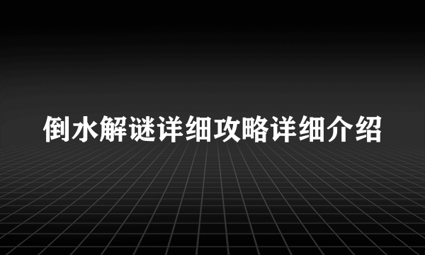 倒水解谜详细攻略详细介绍