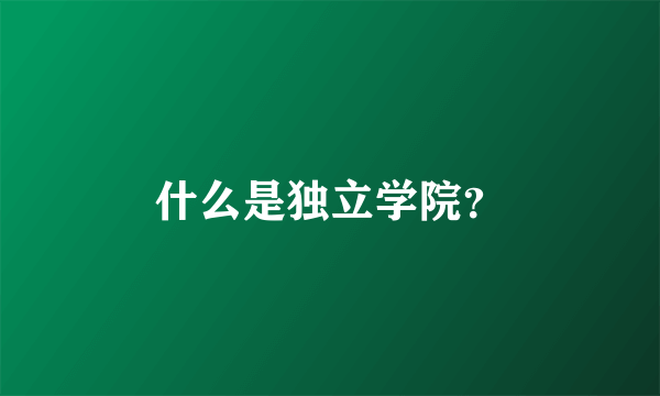 什么是独立学院？