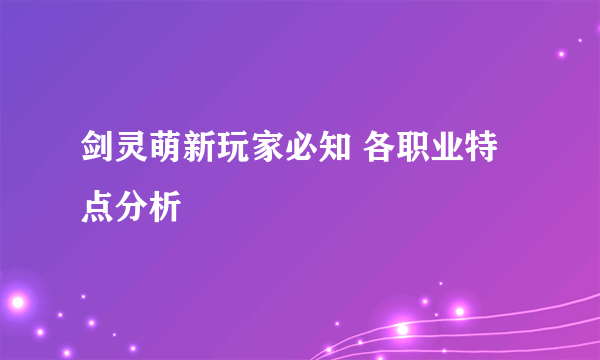 剑灵萌新玩家必知 各职业特点分析