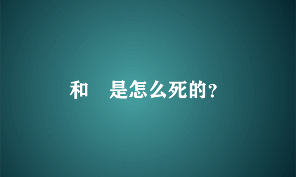 和珅是怎么死的？