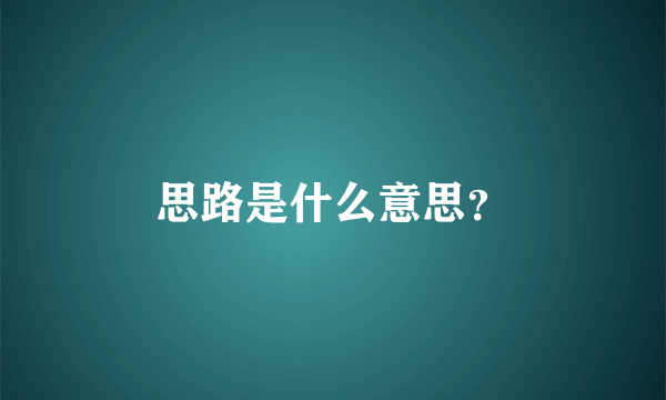 思路是什么意思？