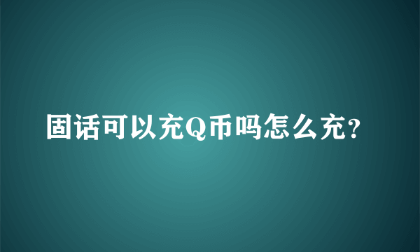 固话可以充Q币吗怎么充？