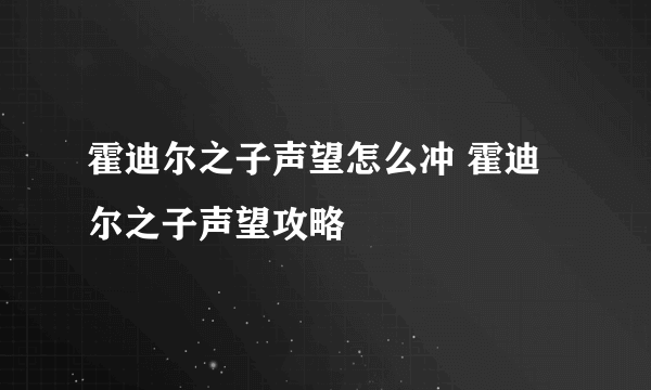 霍迪尔之子声望怎么冲 霍迪尔之子声望攻略