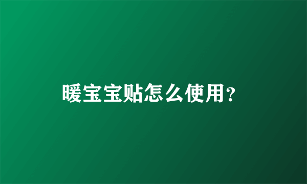 暖宝宝贴怎么使用？