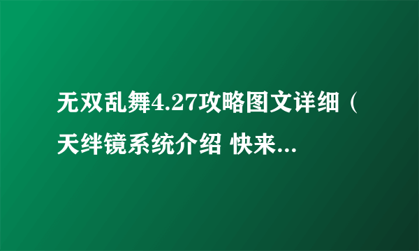 无双乱舞4.27攻略图文详细（天绊镜系统介绍 快来收了貂蝉）