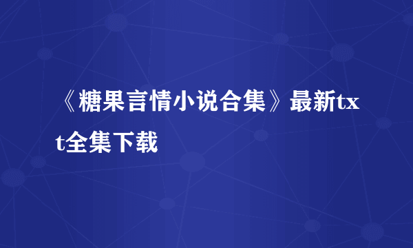 《糖果言情小说合集》最新txt全集下载