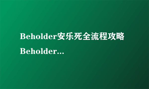 Beholder安乐死全流程攻略 Beholder安乐死怎么玩